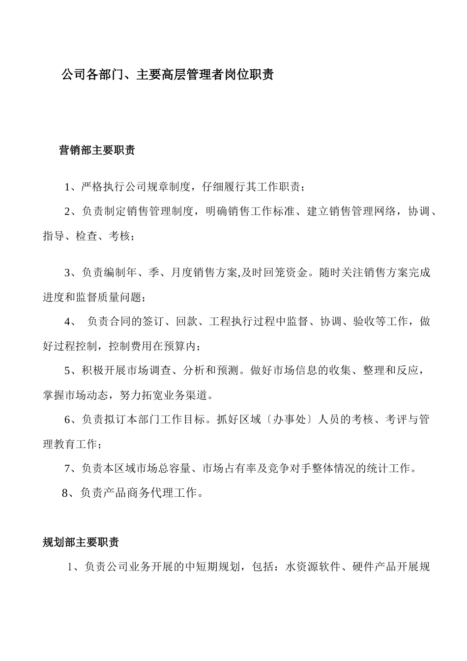 公司各部门、主要高层管理者岗位职责_第1页