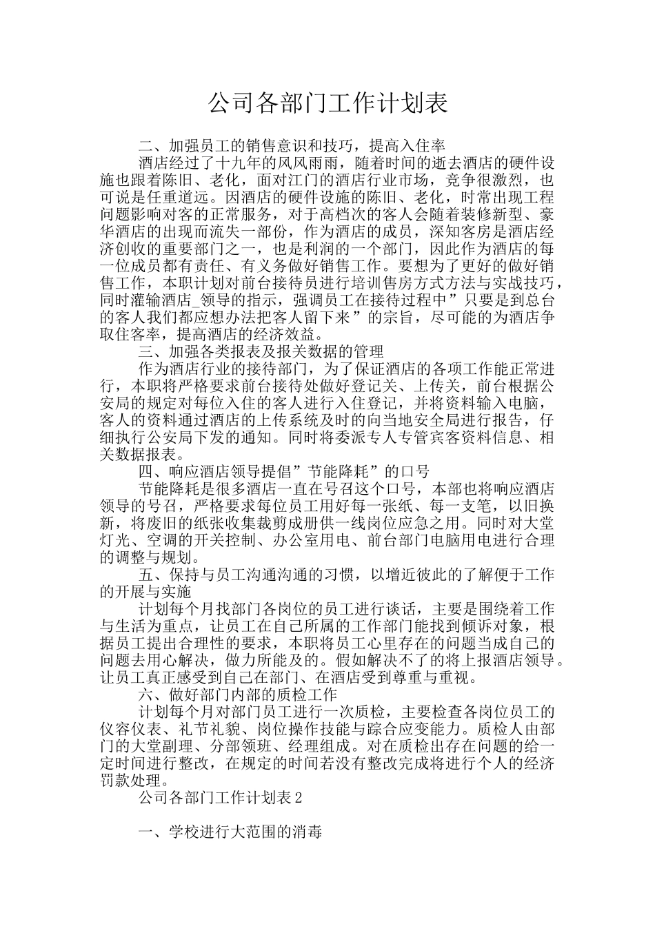 公司各部门工作计划表_第1页