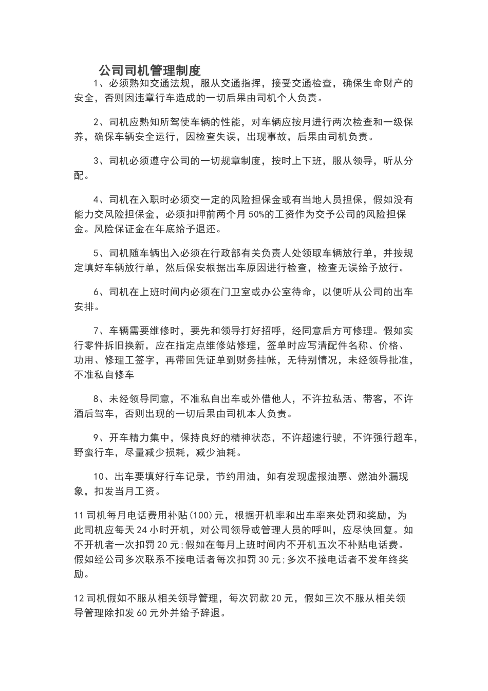 公司司机管理制度_第1页