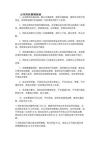 公司司机管理制度