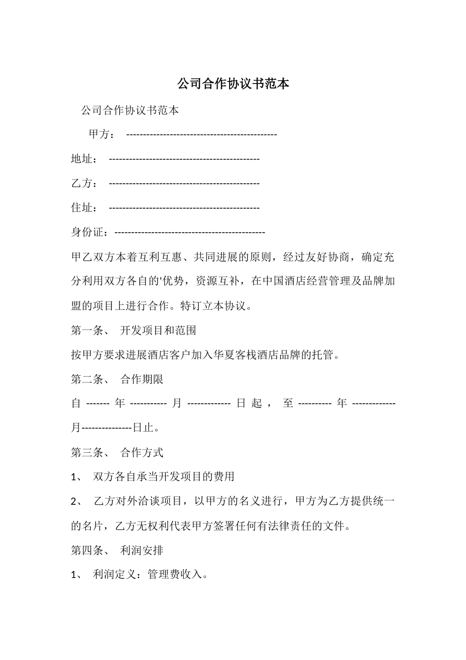 公司合作协议书范本_第1页