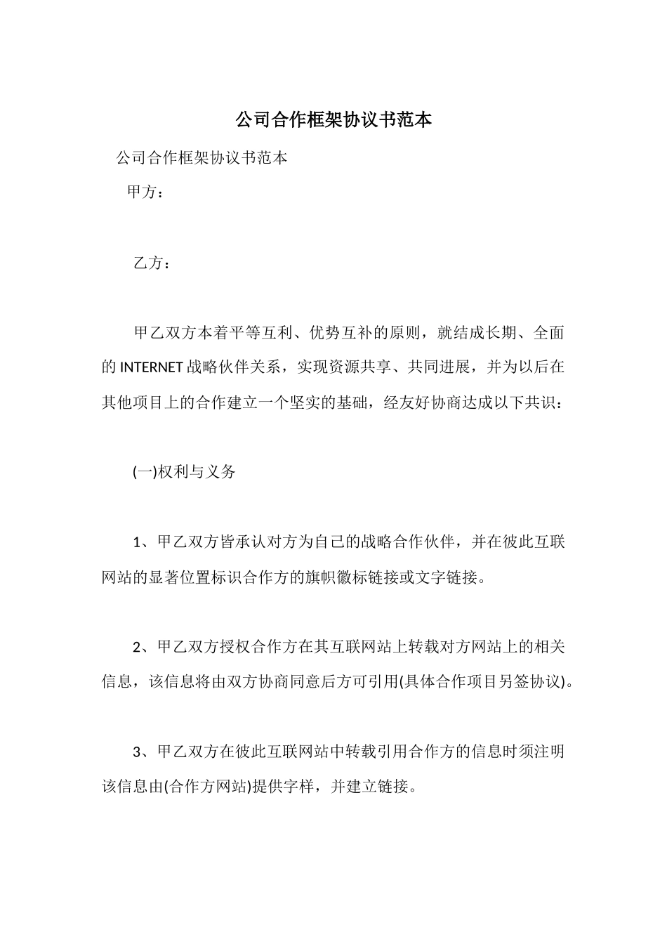 公司合作框架协议书范本_第1页