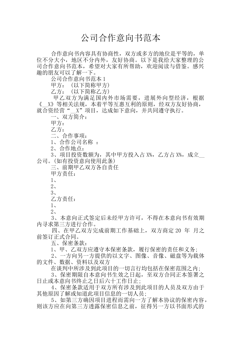 公司合作意向书范本_第1页