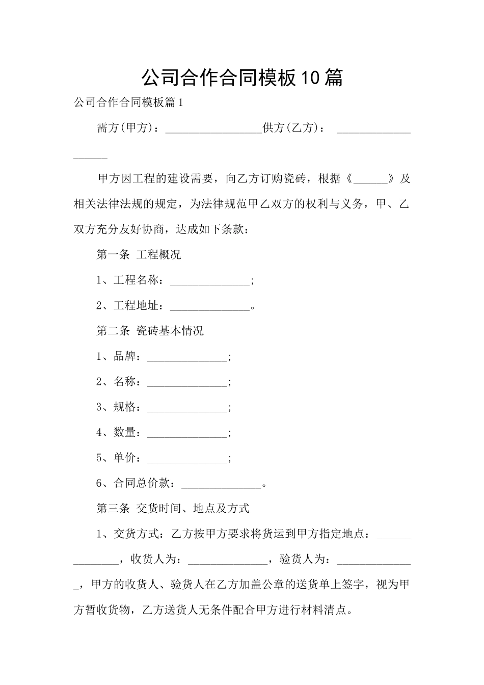 公司合作合同模板10篇_第1页