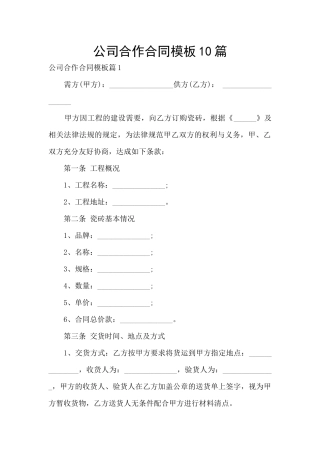 公司合作合同模板10篇