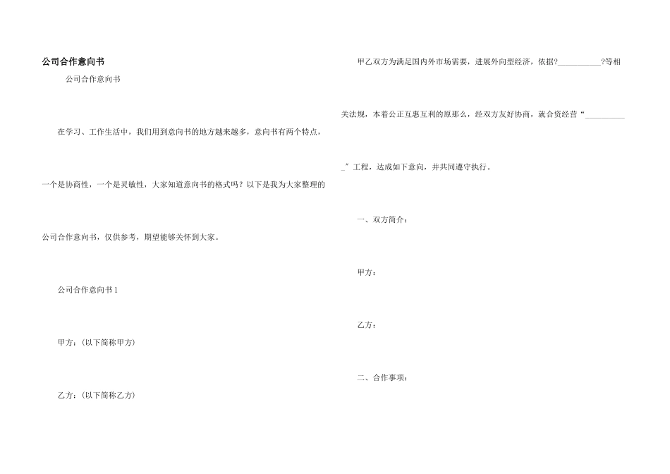 公司合作意向书_第1页