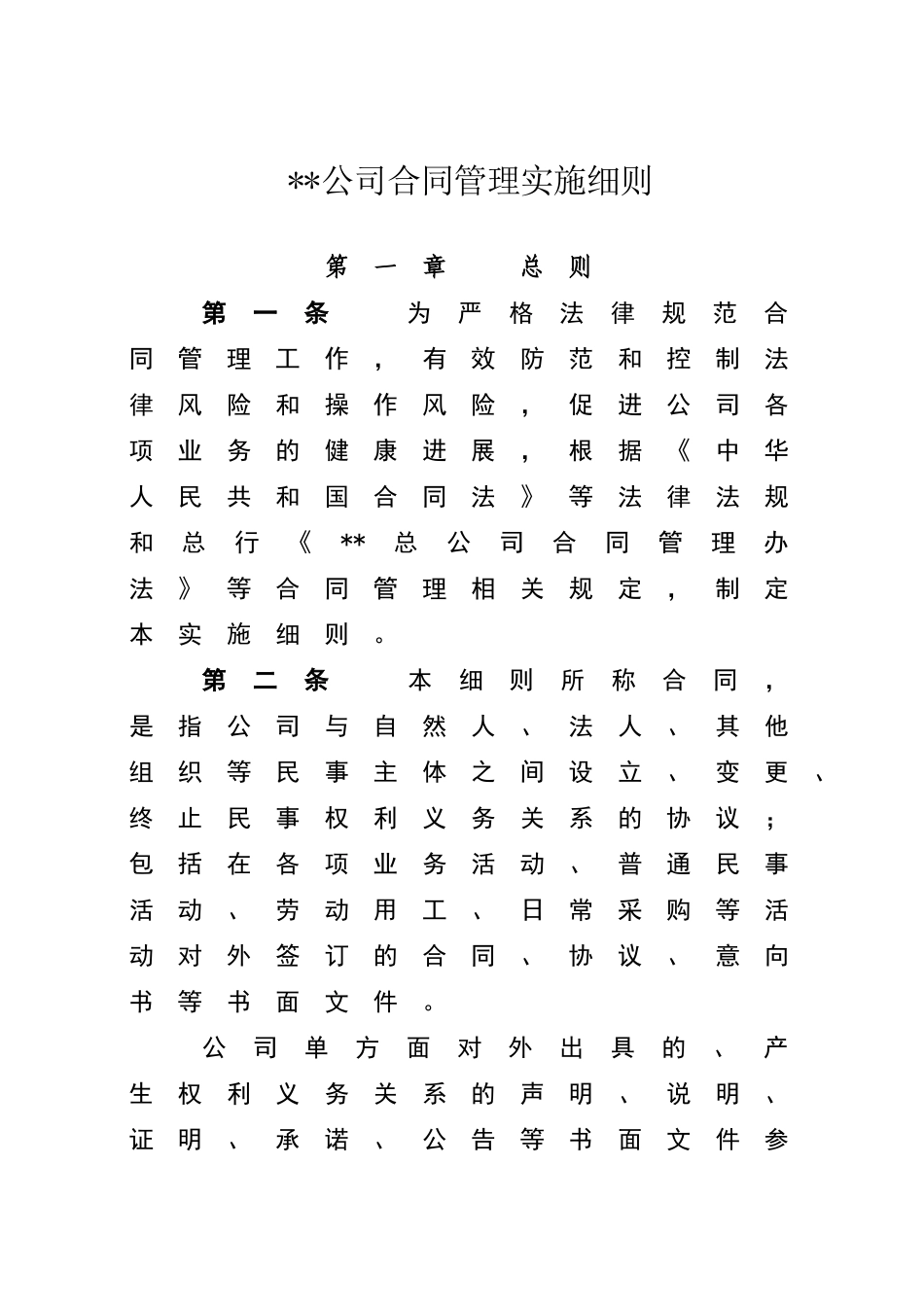 公司合同管理实施细则_第1页