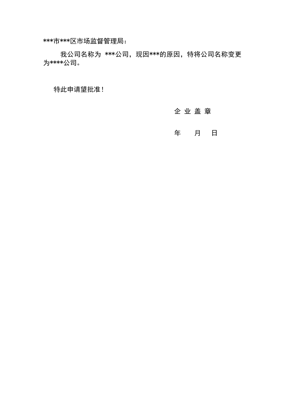 公司名称变更申请报告_第1页