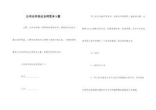 公司合作协议合同范本5篇