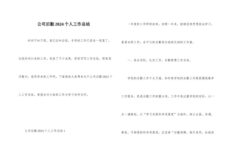 公司后勤2024个人工作总结_第1页
