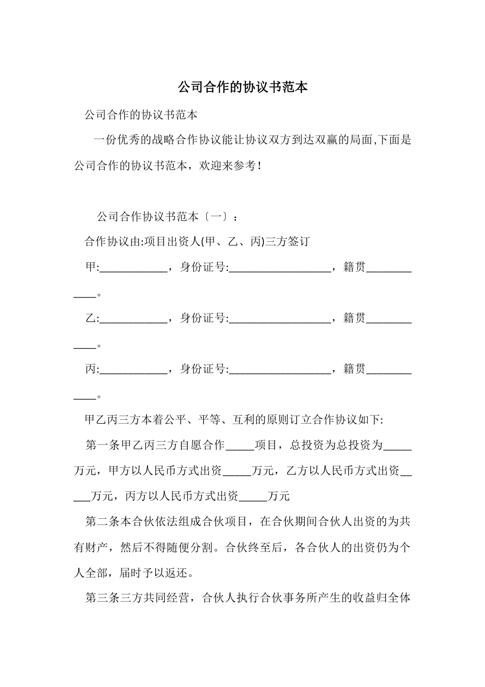 公司合作的协议书范本_第1页