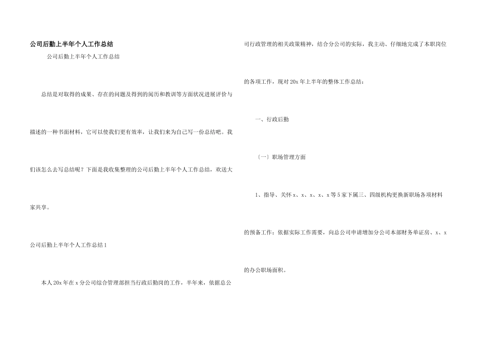 公司后勤上半年个人工作总结_第1页