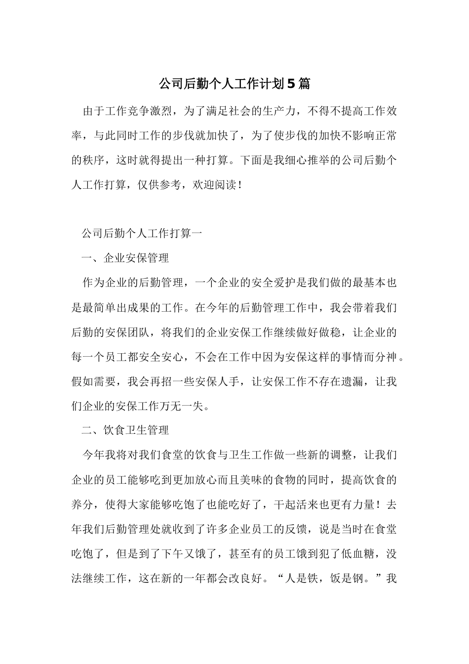 公司后勤个人工作计划5篇_第1页