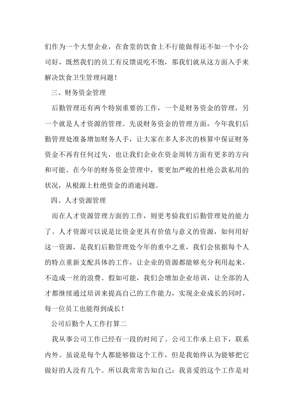 公司后勤个人工作计划5篇_第2页