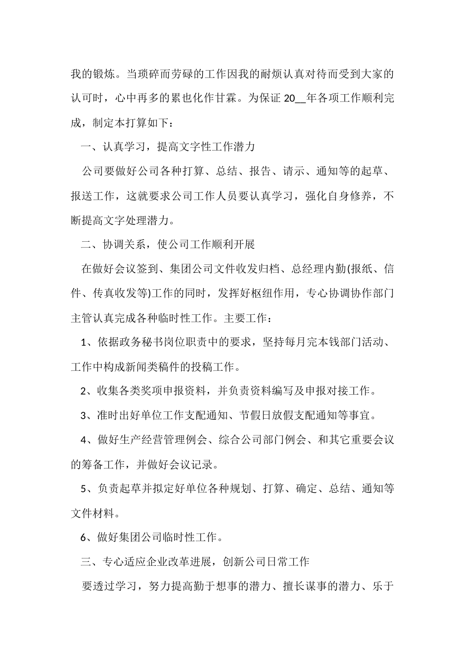 公司后勤个人工作计划5篇_第3页