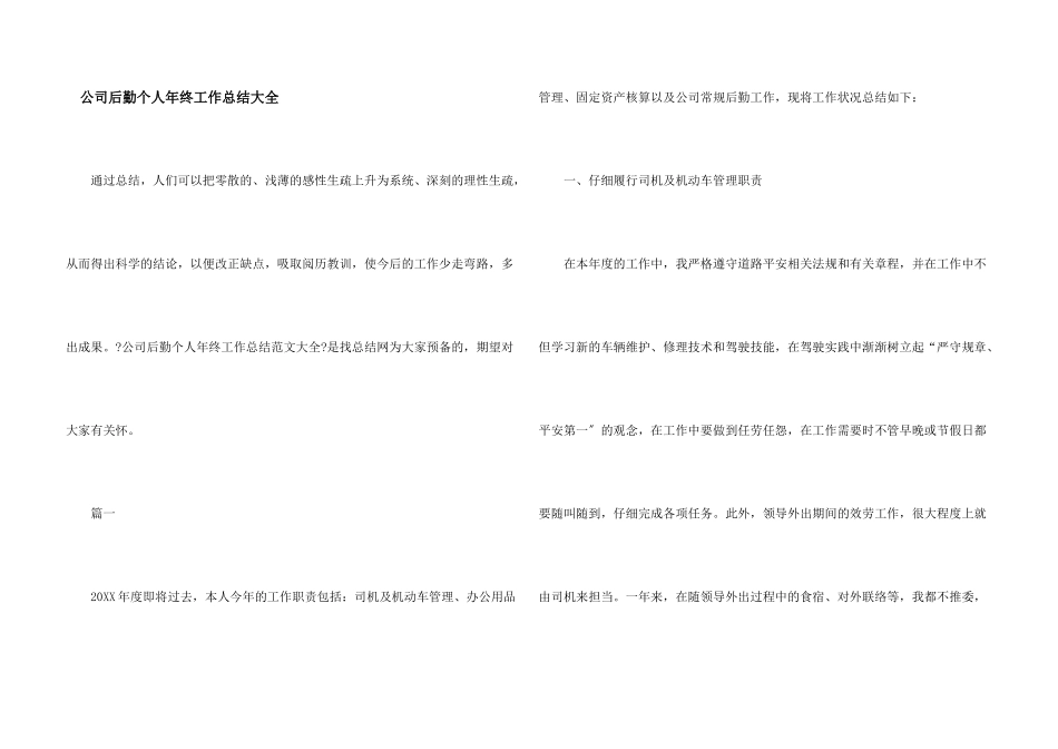 公司后勤个人年终工作总结大全_第1页