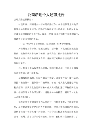 公司后勤个人述职报告