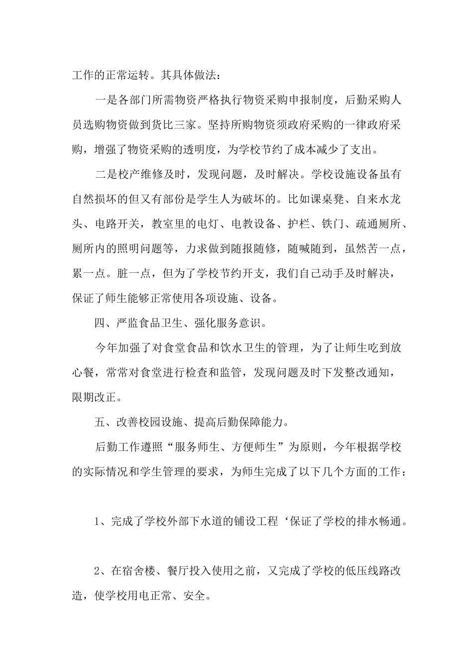 公司后勤主任个人工作述职报告_第3页