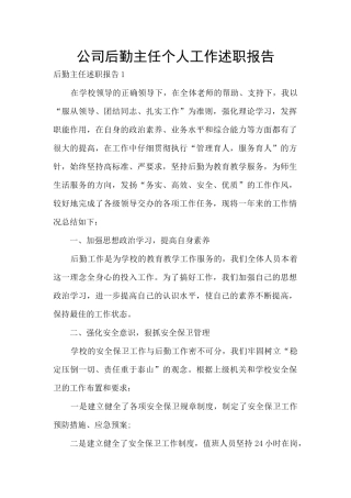公司后勤主任个人工作述职报告