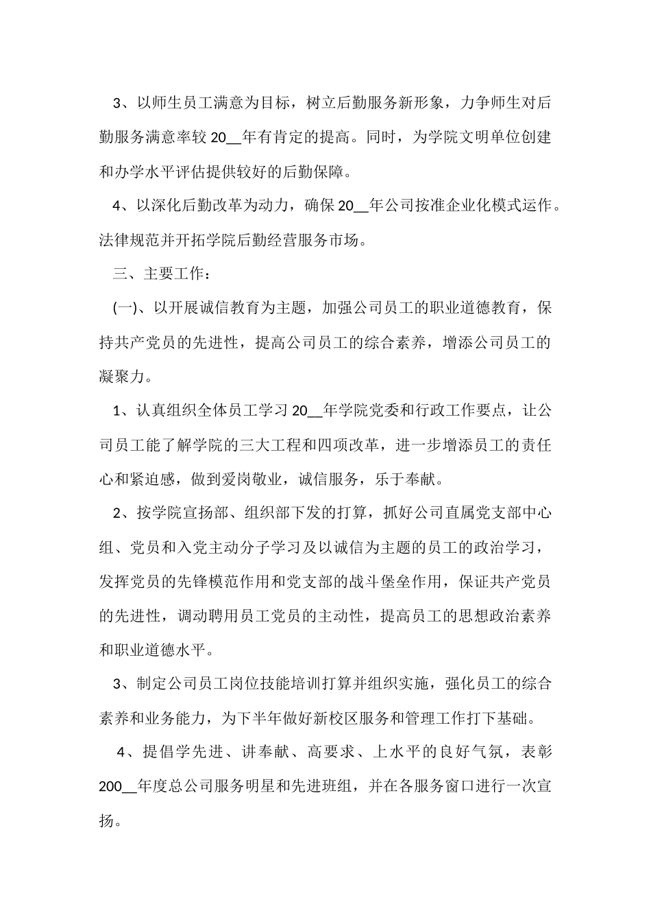 公司后勤人员个人工作计划5篇_第2页