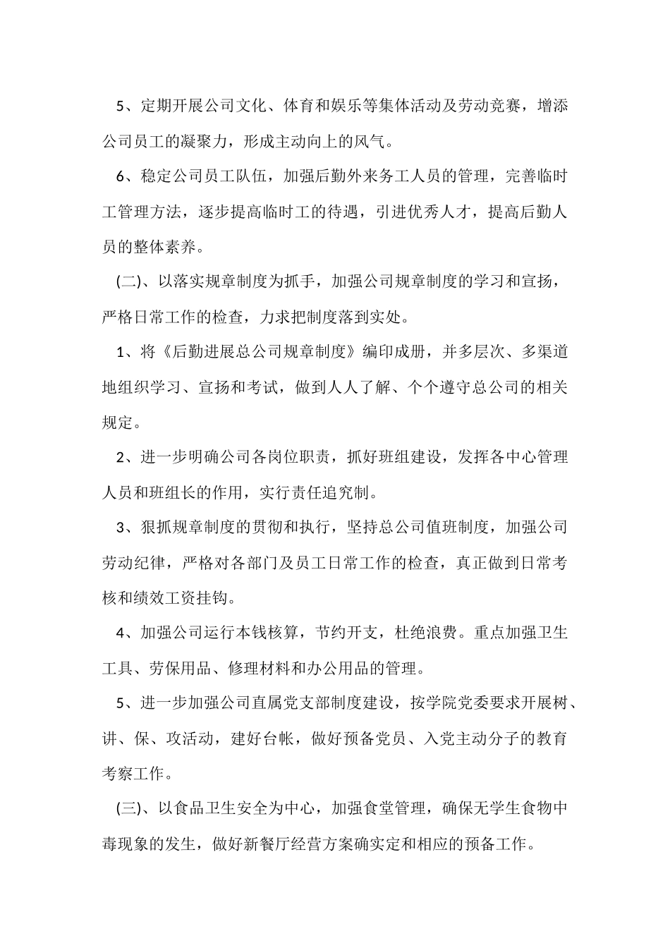 公司后勤人员个人工作计划5篇_第3页