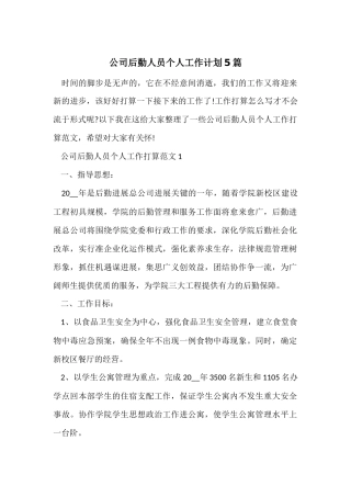 公司后勤人员个人工作计划5篇