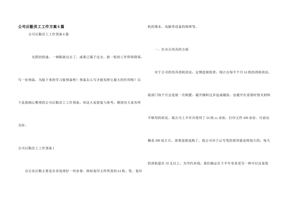 公司后勤员工工作计划6篇_第1页