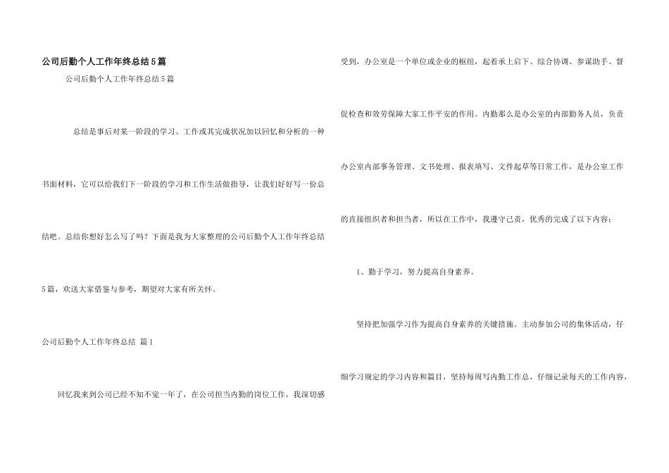 公司后勤个人工作年终总结5篇_第1页