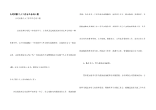 公司后勤个人工作年终总结5篇