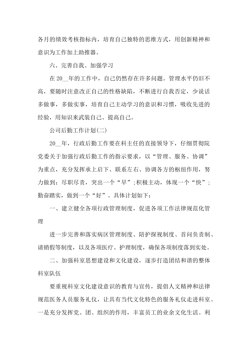 公司后勤2024年工作计划_第2页