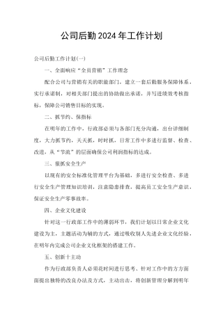 公司后勤2024年工作计划