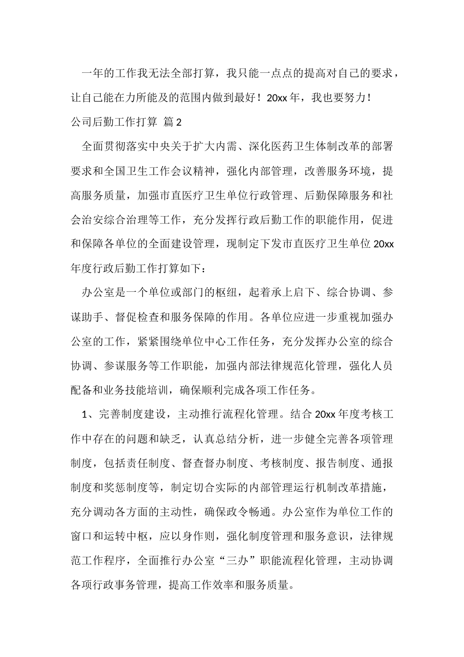 公司后勤工作计划十篇_第3页