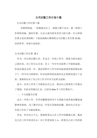 公司后勤工作计划十篇