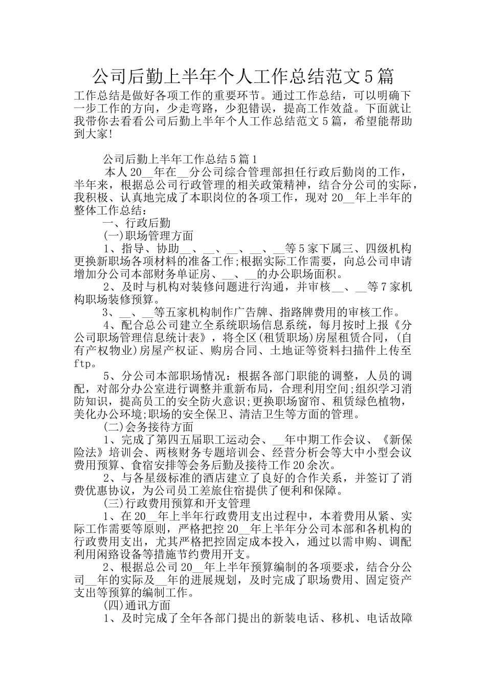 公司后勤上半年个人工作总结范文5篇_第1页