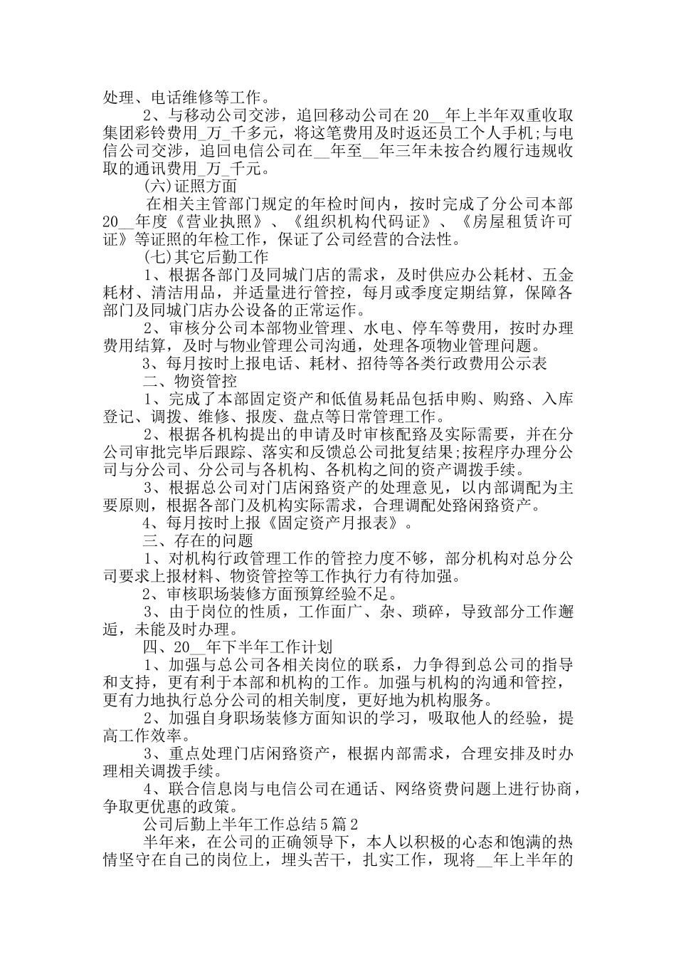 公司后勤上半年个人工作总结范文5篇_第2页