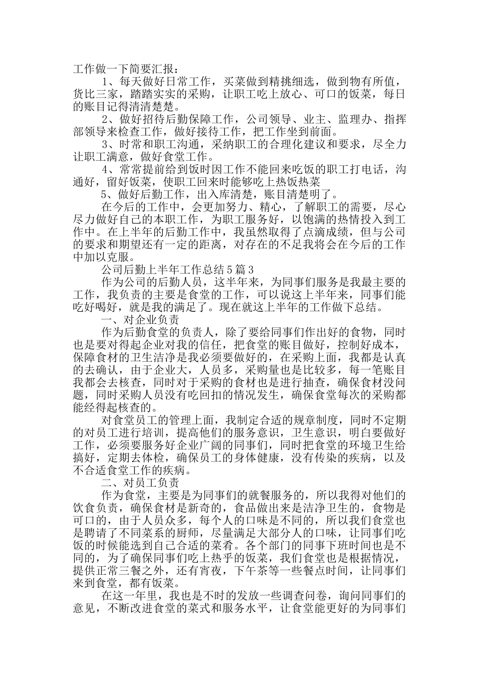 公司后勤上半年个人工作总结范文5篇_第3页