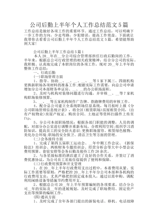 公司后勤上半年个人工作总结范文5篇