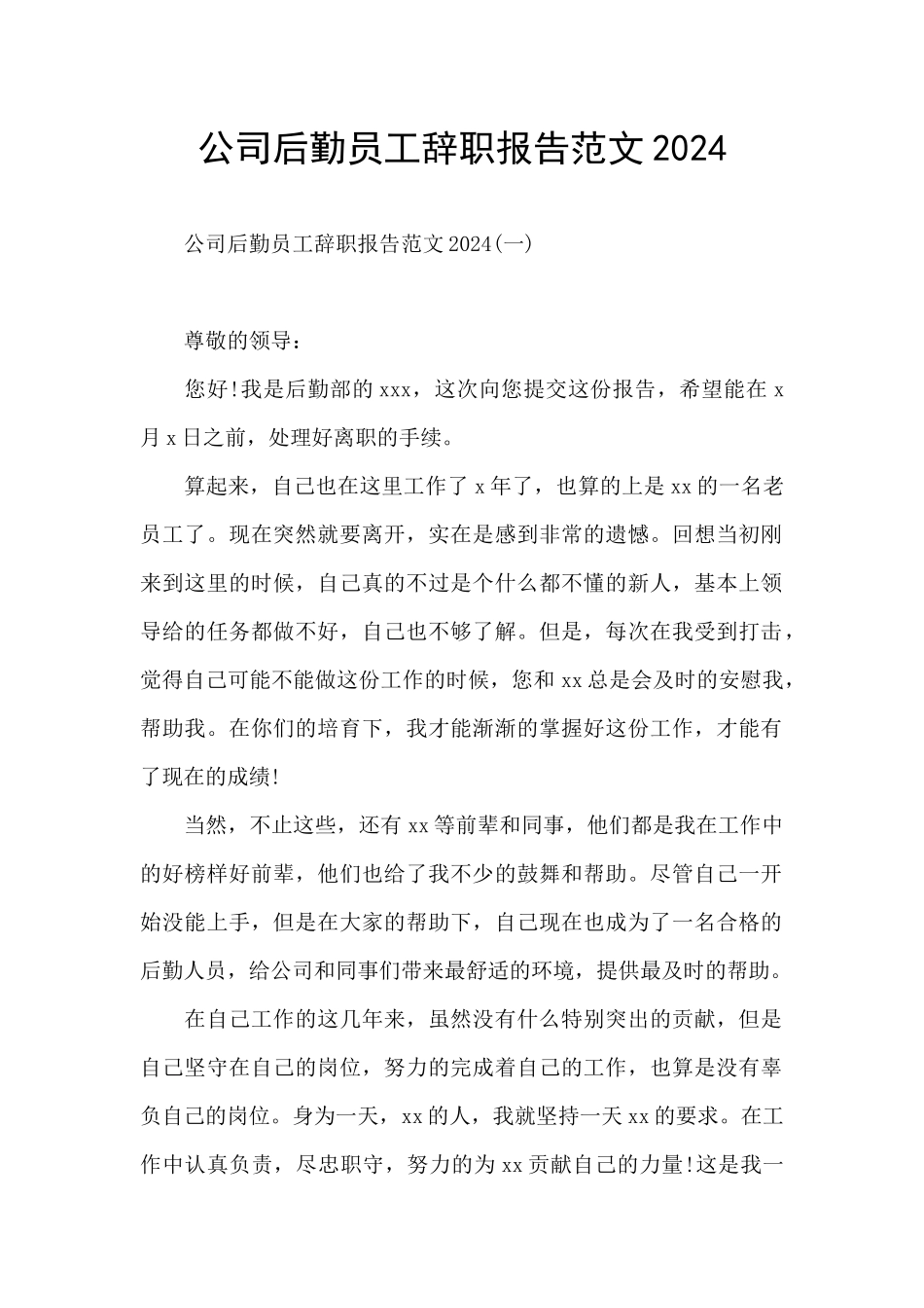 公司后勤员工辞职报告范文2024_第1页