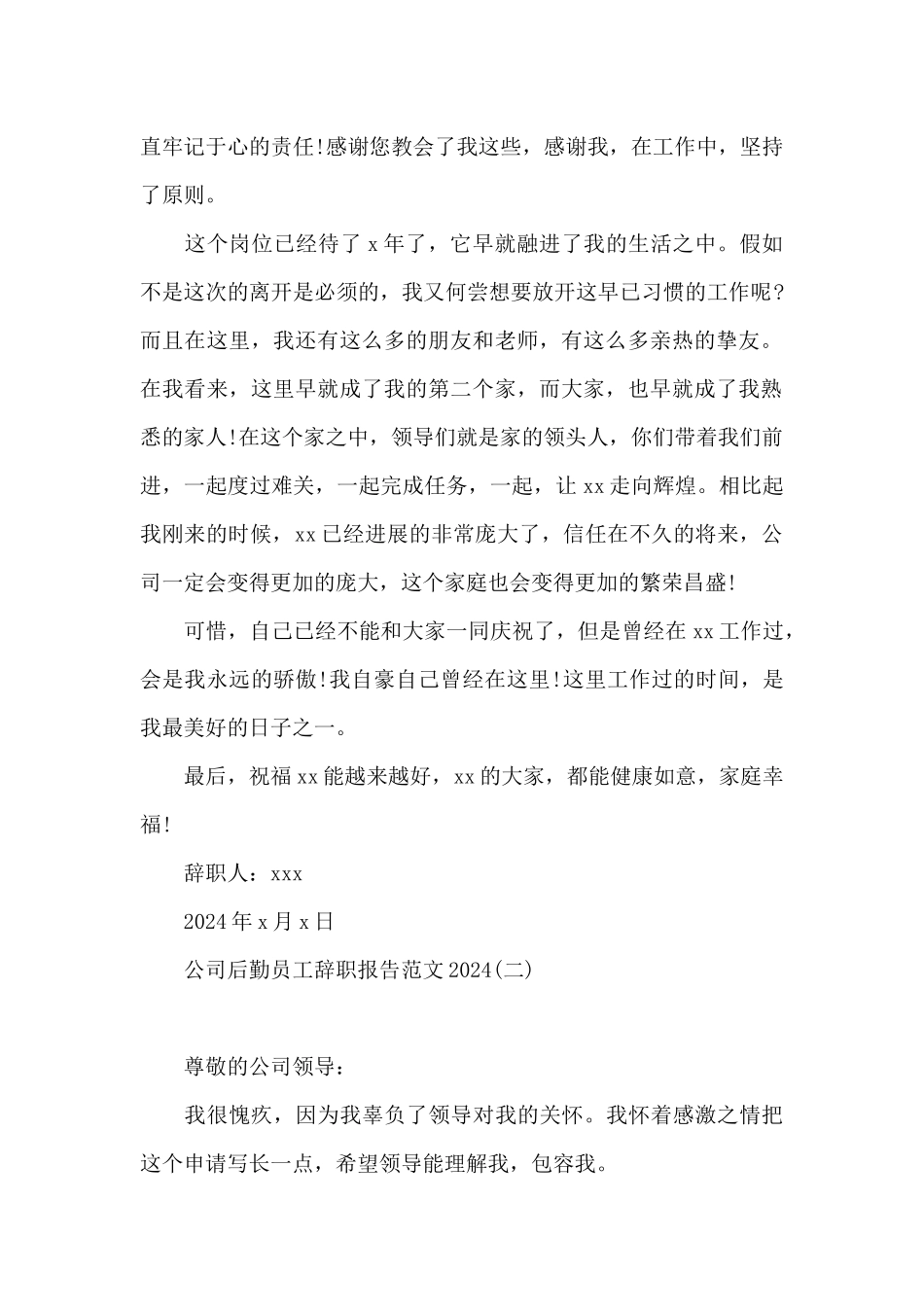 公司后勤员工辞职报告范文2024_第2页