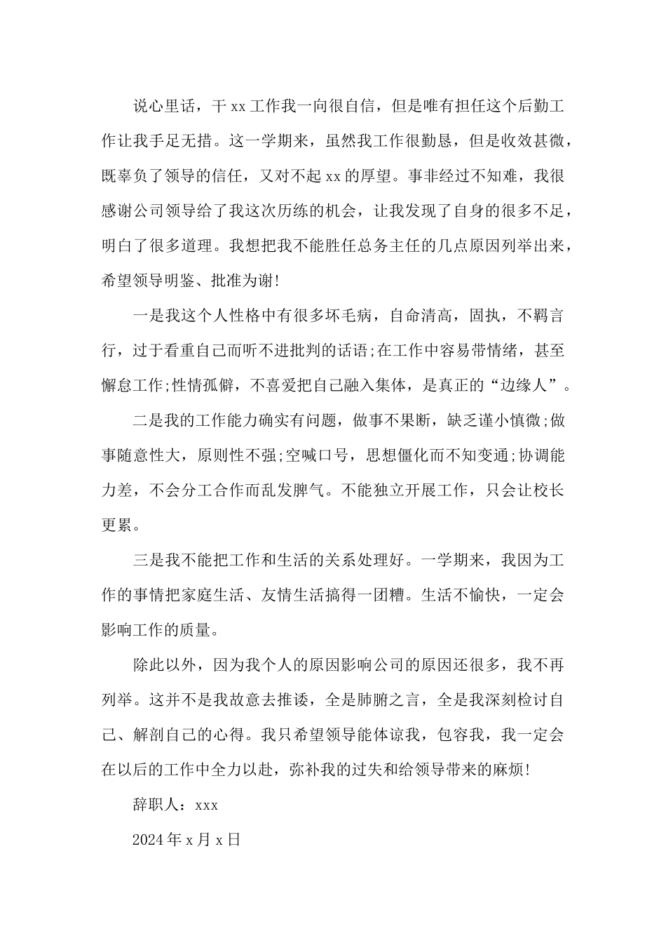 公司后勤员工辞职报告范文2024_第3页