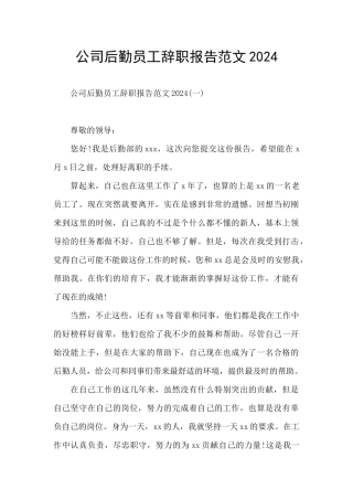 公司后勤员工辞职报告范文2024