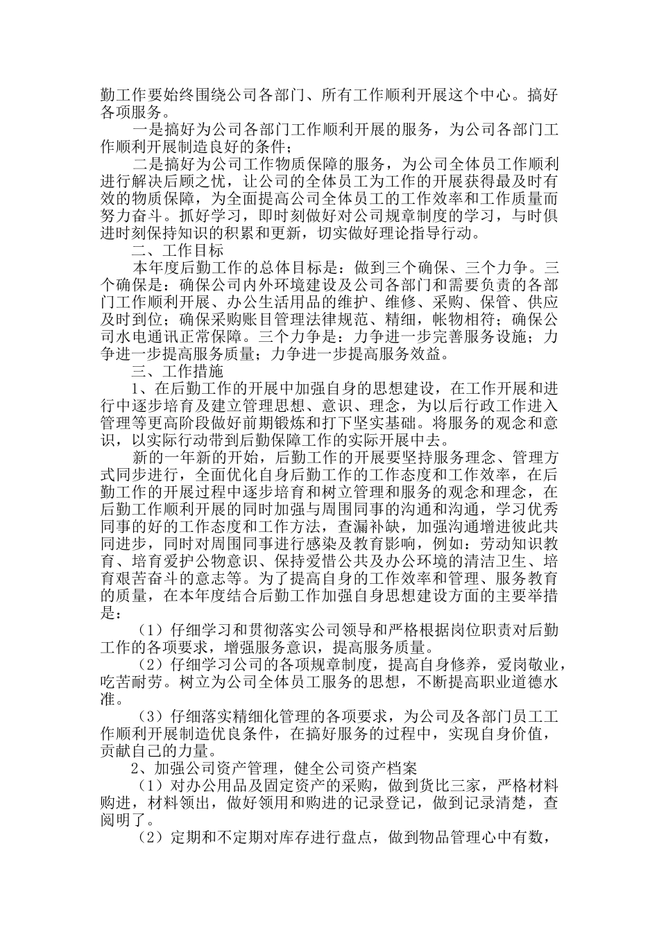公司后勤工作计划_第2页