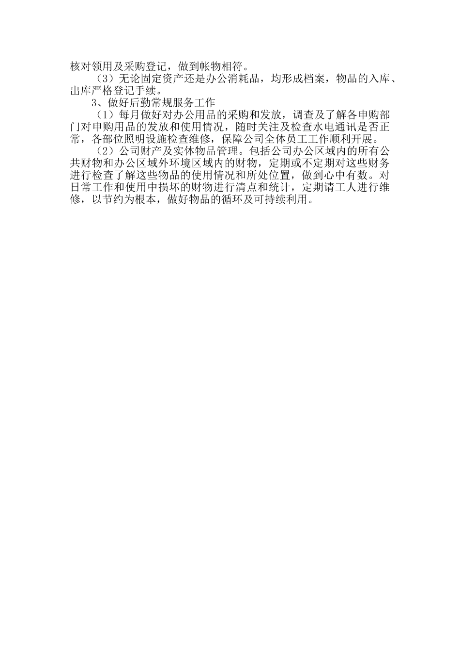 公司后勤工作计划_第3页