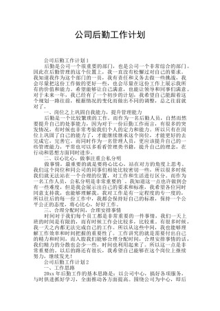 公司后勤工作计划