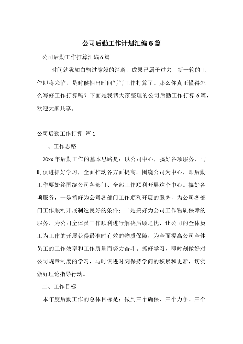 公司后勤工作计划汇编6篇_第1页