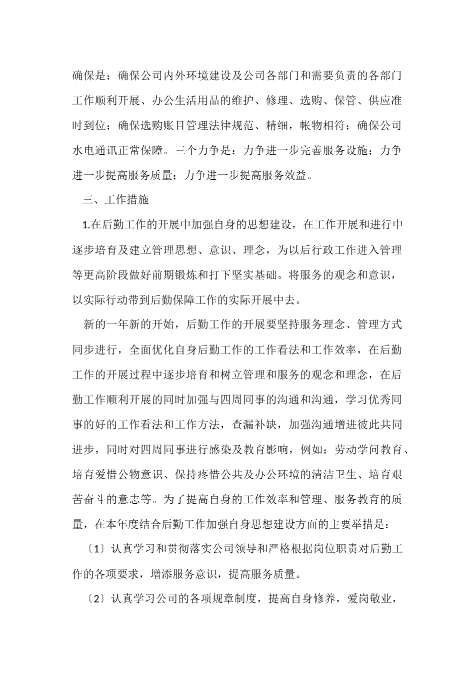 公司后勤工作计划汇编6篇_第2页