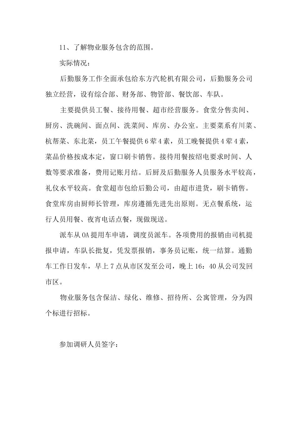 公司后勤服务工作调研报告_第2页