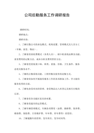 公司后勤服务工作调研报告