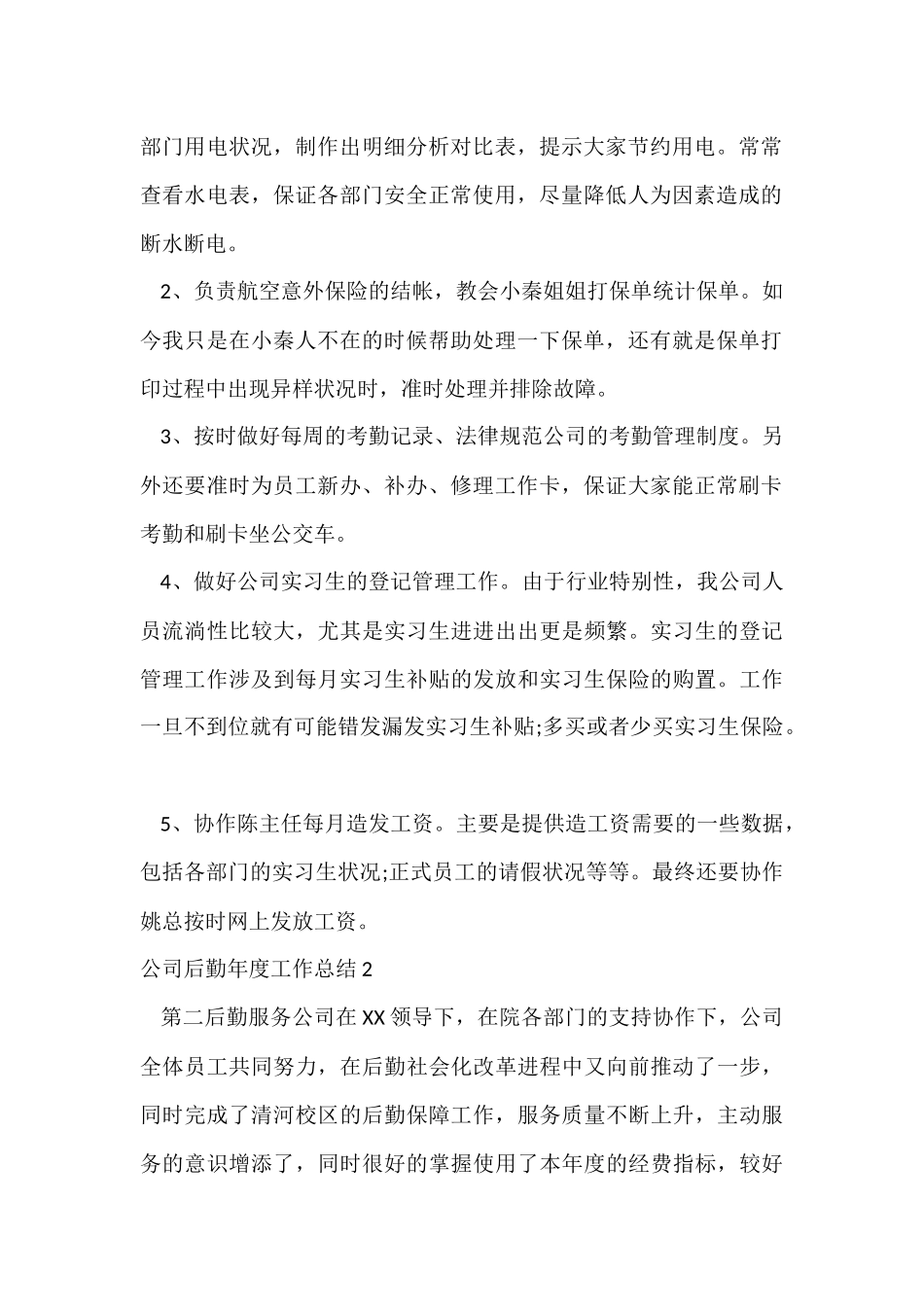 公司后勤年度工作总结6篇_第2页