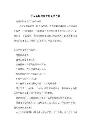 公司后勤年度工作总结6篇